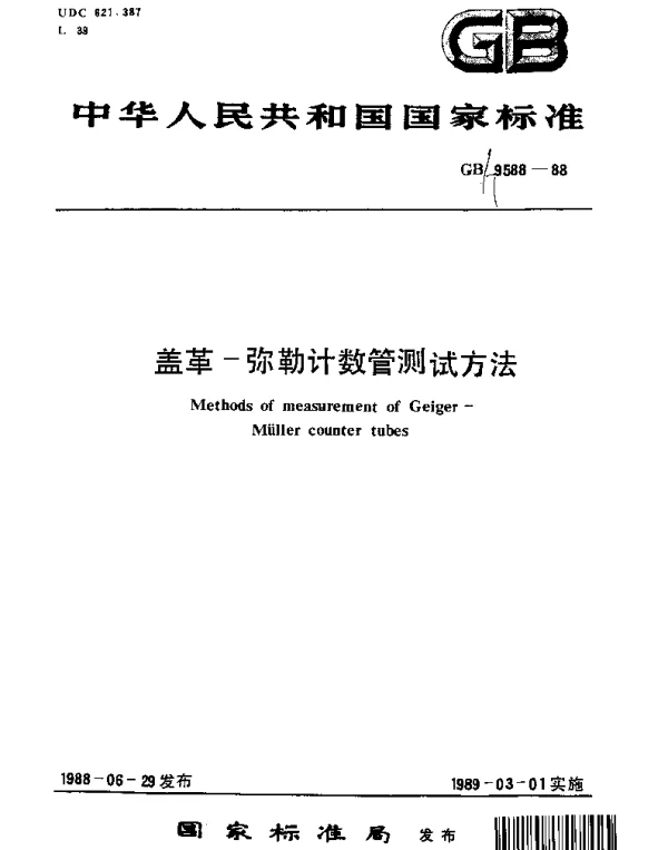 GBT 9588-1988 盖革-弥勒计数管测试方法