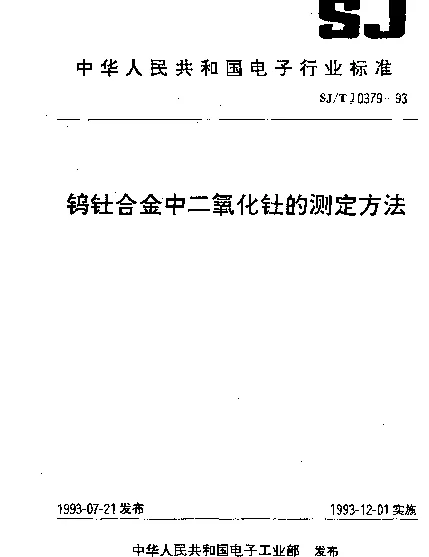 SJT 10379-1993 钨钍合金中二氧化钍的测定方法
