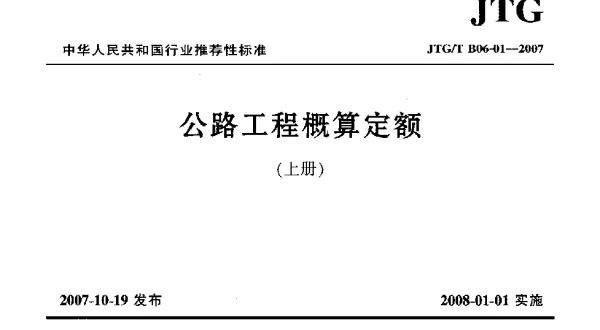 JTGT B06-01-2007 公路工程概算定额(上、下)