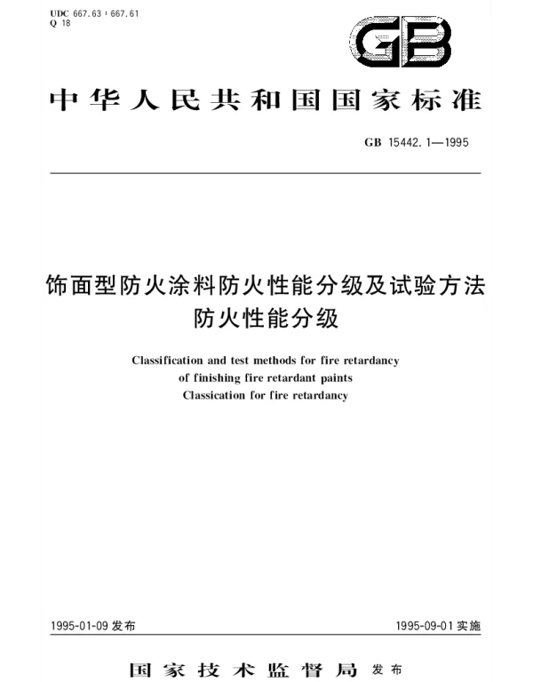 GB 15442.1-1995 饰面防火涂料防火性能分级及试验方法 防火性能分级