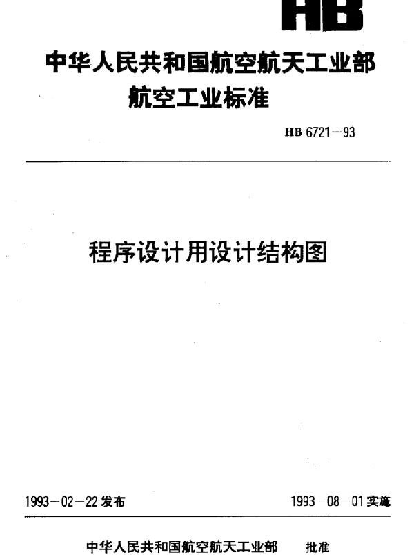 HB 6721-1993 程序设计用设计结构图