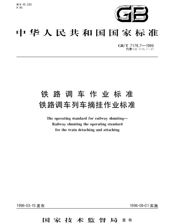 GBT 7178.7-1996 铁路调车作业标准铁路调车列车摘挂作业标准