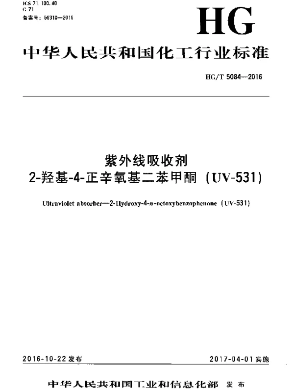 HGT 5084-2016 紫外线吸收剂2-羟基-4-正辛氧基二苯甲酮（UV-531）