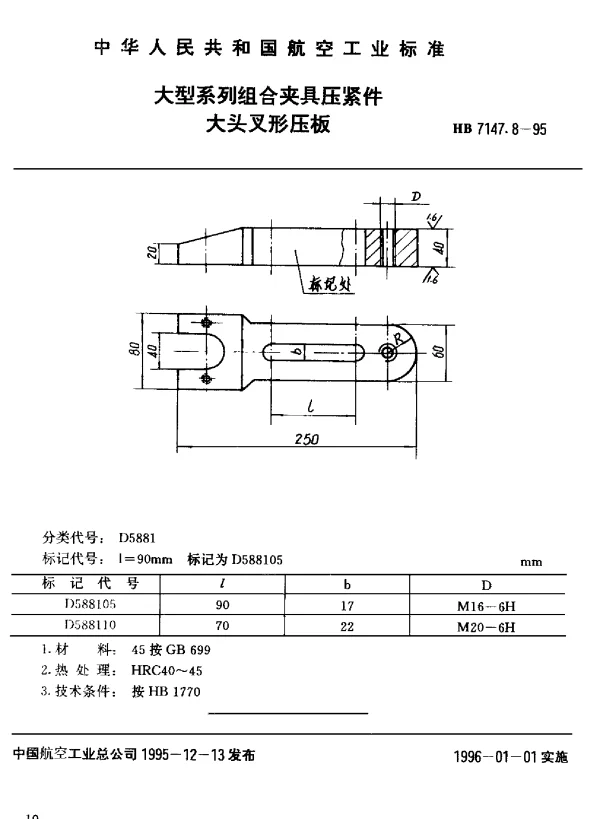 HB 7147.8-1995 大型系列组合夹具压紧件 大头叉形压板