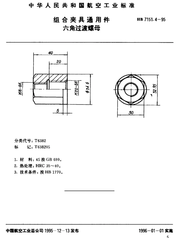 HB 7151.4-1995 组合夹具通用件.六角过渡螺母