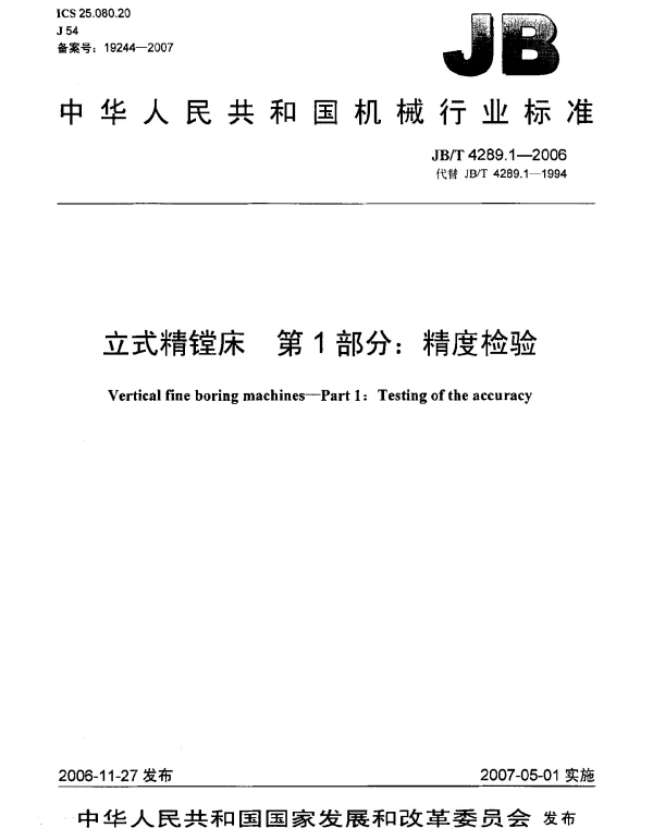 JBT 4289.1-2006 立式精镗床 第1部分：精度检验