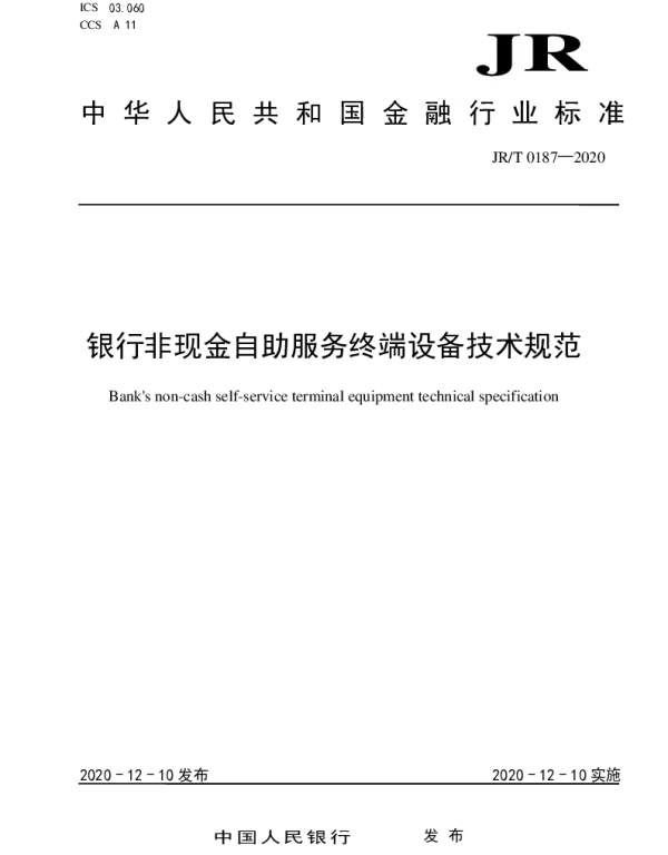 JRT 0187-2020 银行非现金自助服务终端设备技术规范