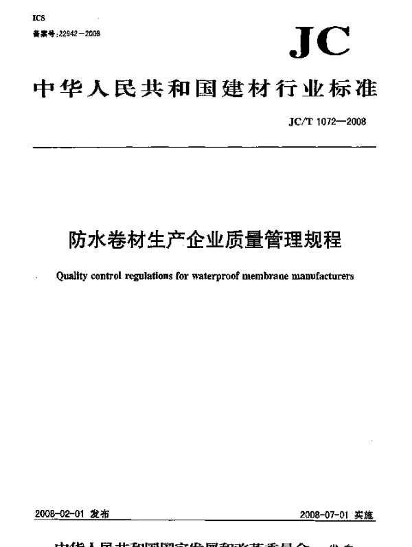 JCT 1072-2008 防水卷材生产企业质量管理规程