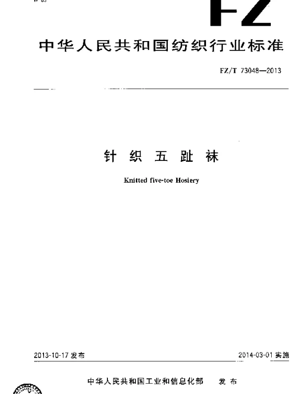 FZT 73048-2013 针织五趾袜