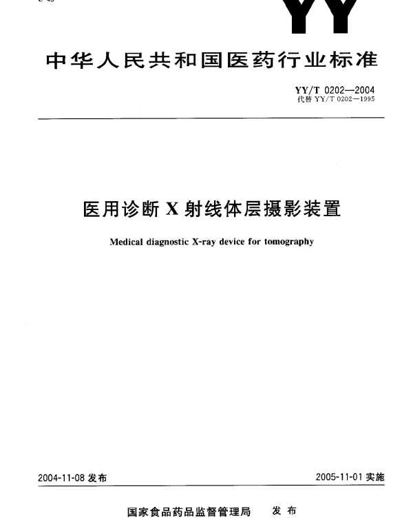 YYT 0202-2004 医用诊断X射线体层摄影装置
