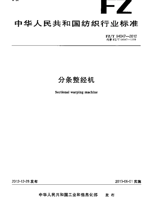 FZT 94047-2012 分条整经机