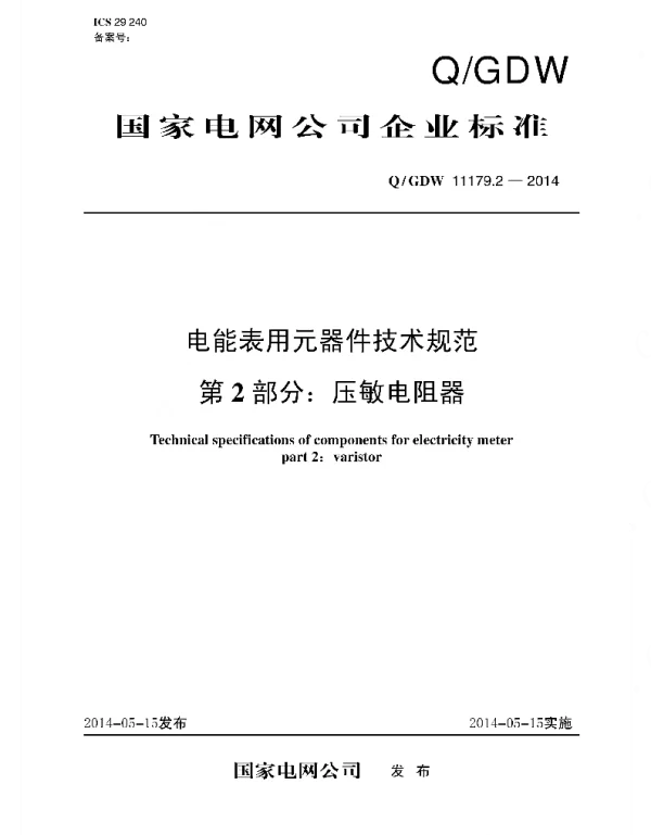 Q_GDW 11179.2-2014 电能表用元器件技术规范_第2部分：压敏电阻器