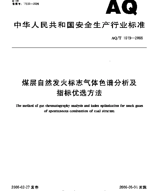 AQT 1019-2006 煤层自然发火标志气体色谱分析及指标优选方法