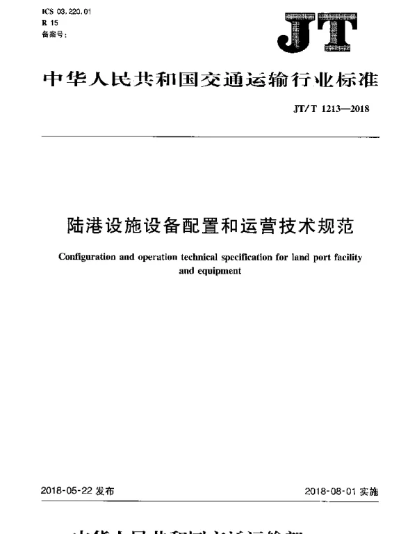 JTT 1213-2018 陆港设施设备配置和运营技术规范