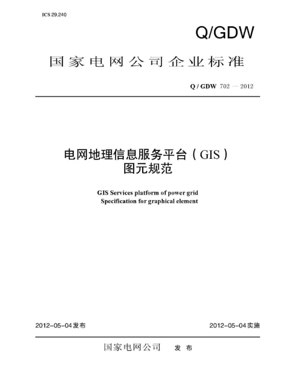 Q_GDW 702-2012 电网地理信息服务平台GIS图元规范