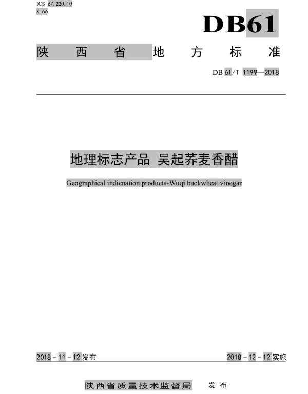 DB61T 1199-2018 地理标志产品  吴起荞麦香醋