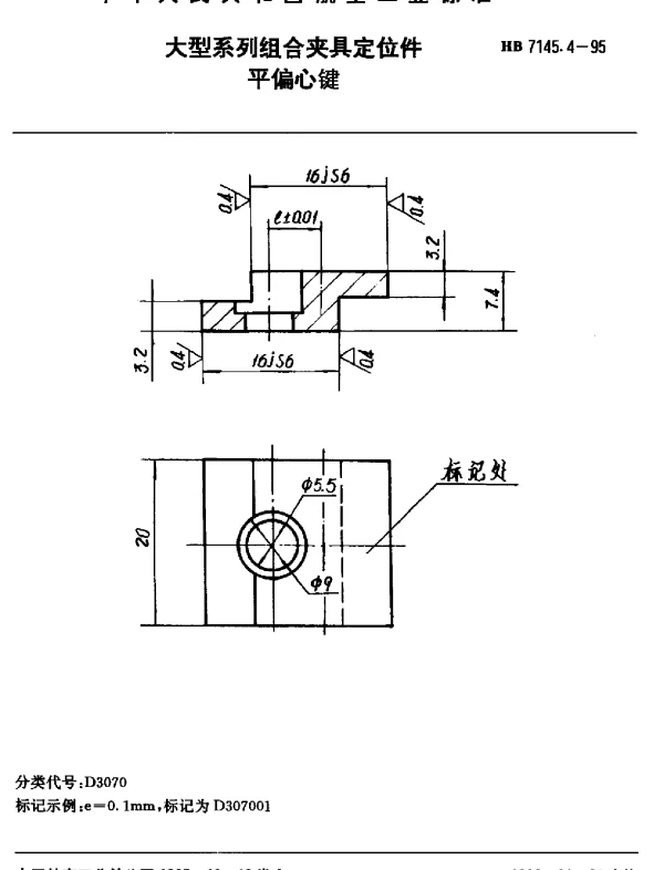 HB 7145.4-1995 大型系列组合夹具定位件.平偏心键
