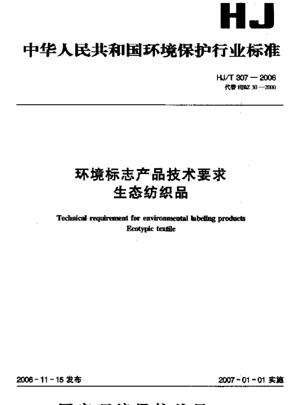 HJT 307-2006 环境标志产品技术要求.生态纺织品