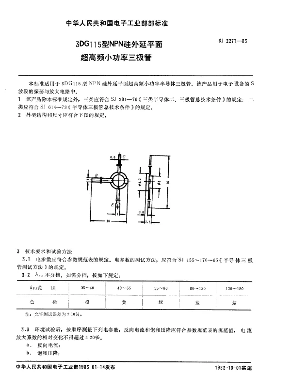 SJ 2277-1983 3DG115型NPN硅外延平面超高频小功率三极管