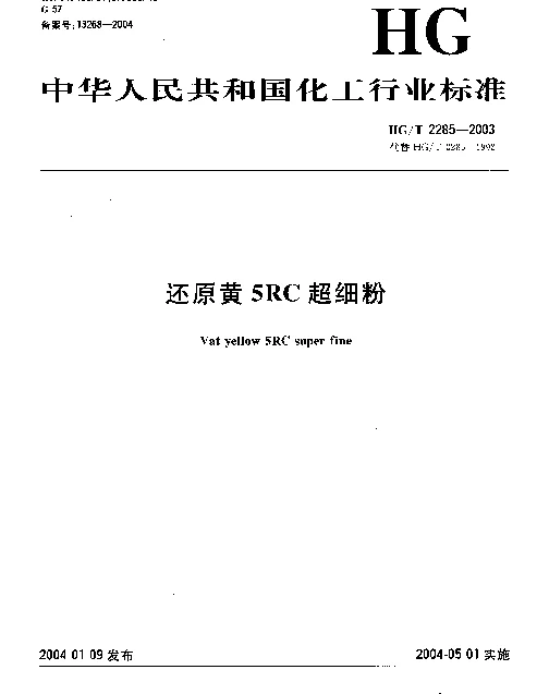 HGT 2285-2003 还原黄5RC超细粉