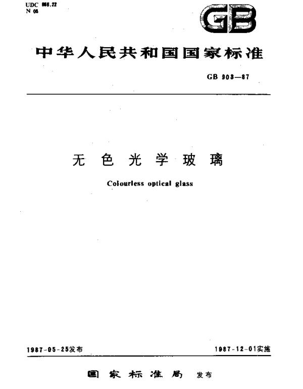 GBT 903-1987 无色光学玻璃