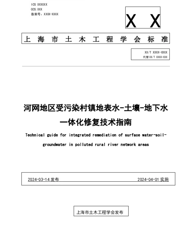 TSSCE 0008-2024 上海市土木工程学会关于发布《河网地区受污染村镇地表水-土壤-地下水