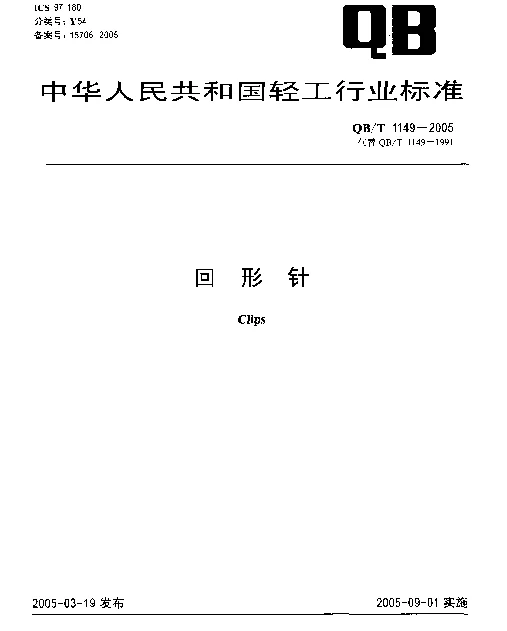 QBT 1149-2005 回形针