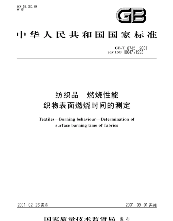 GBT 8745-2001 纺织品 燃烧性能 织物表面燃烧时间的测定