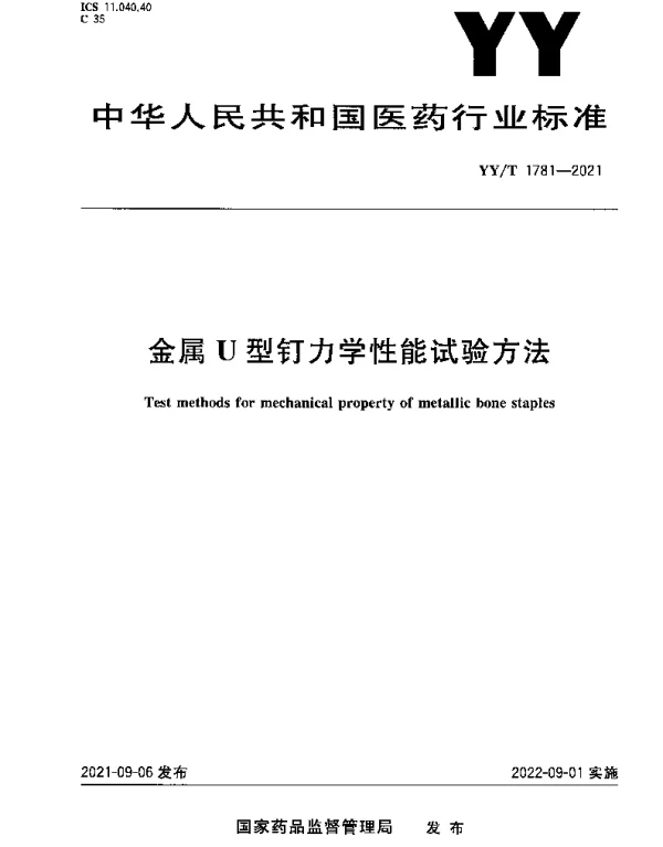YYT 1781-2021 金属U型钉力学性能试验方法