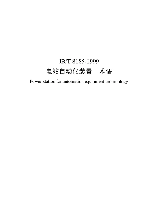 JBT 8185-1999 电站自动化装置.术语