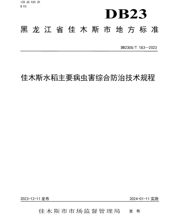 DB2308T 183-2023 佳木斯水稻主要病虫害综合防治技术规程