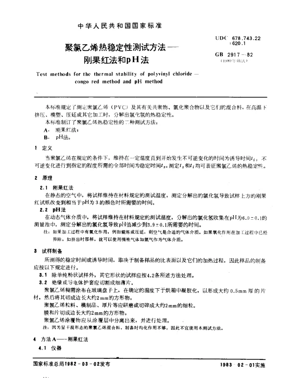 GB 2917-1982 聚氯乙烯热稳定性测试方法-刚果红法和pH法