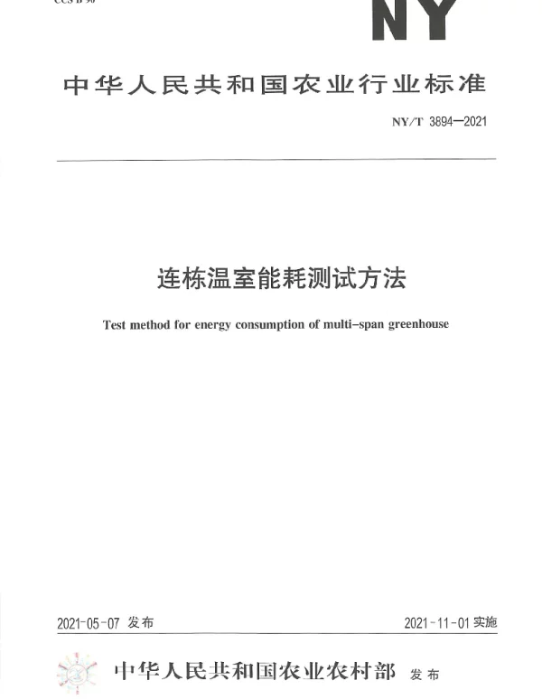 NYT 3894-2021 连栋温室能耗测试方法