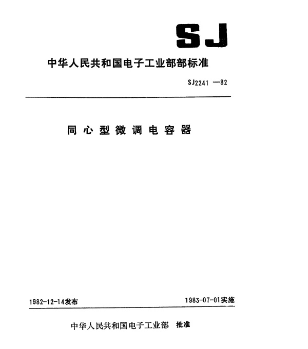 SJ 2241-1982 同心型微调电容器总技术条件