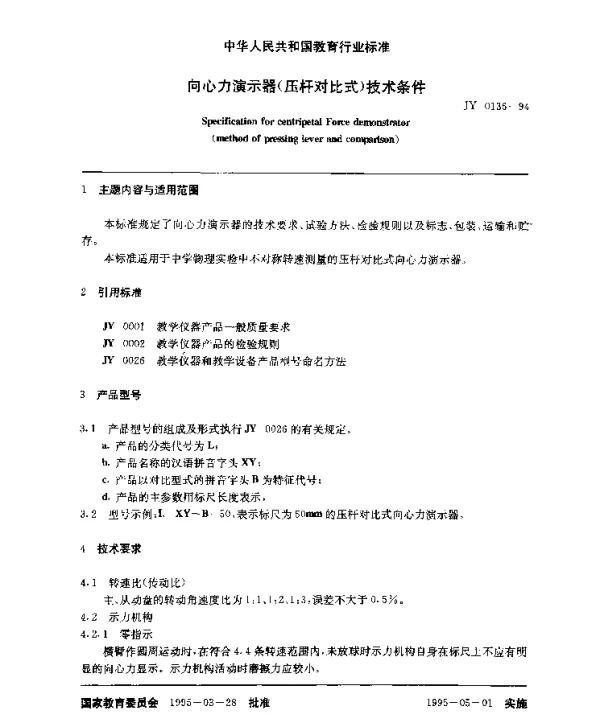 JY 0136-1994 向心力演示器(压杆对比式)技术条件