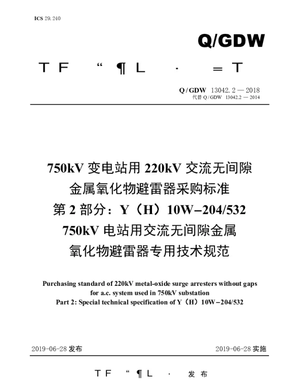 Q_GDW 13042.2-2018 750kV变电站用220kV交流无间隙金属氧化物避雷器采购标准（第2部分：YH10W-204532750kV电站用交流无间隙金属氧化物避雷器专用技术规范）