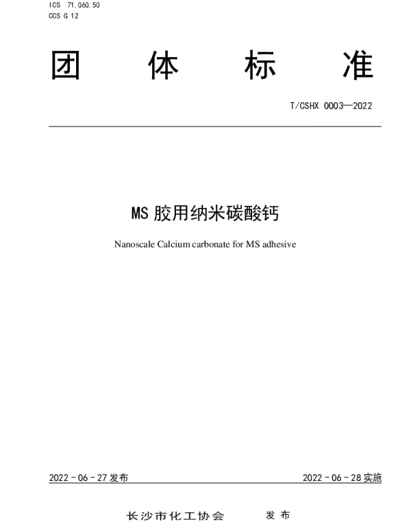 TCSHX 0003-2022 MS胶用纳米碳酸钙
