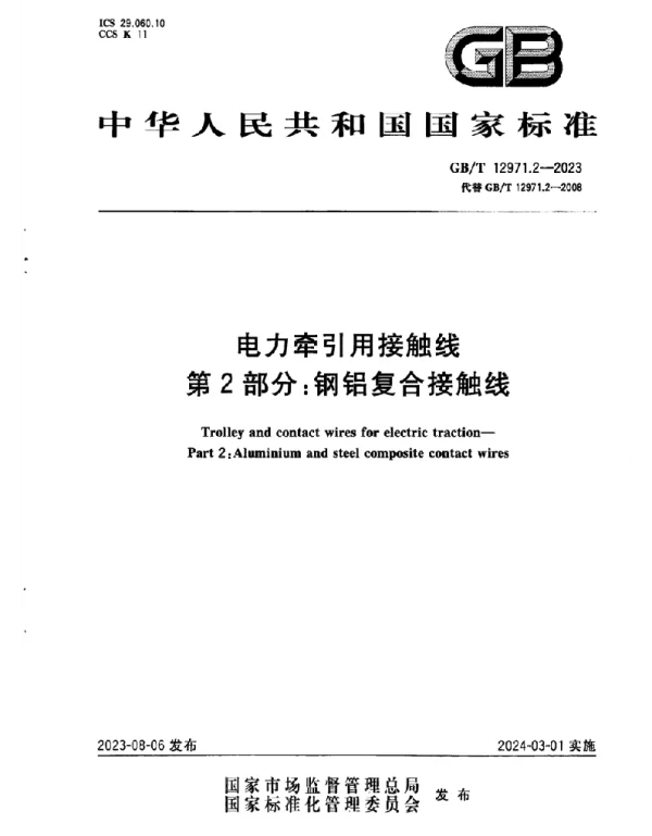 GB T_12971.2-2023_电力牵引用接触线_第2部分：钢铝复合接触线_正式版