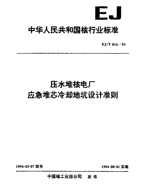 EJT 816-1994 压水堆核电厂应急堆芯冷却地坑设计准则