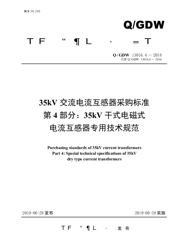 Q_GDW 13016.4-2018 35kV交流电流互感器采购标准（第4部分：35kV干式电磁式电流互感器专用技术规范）