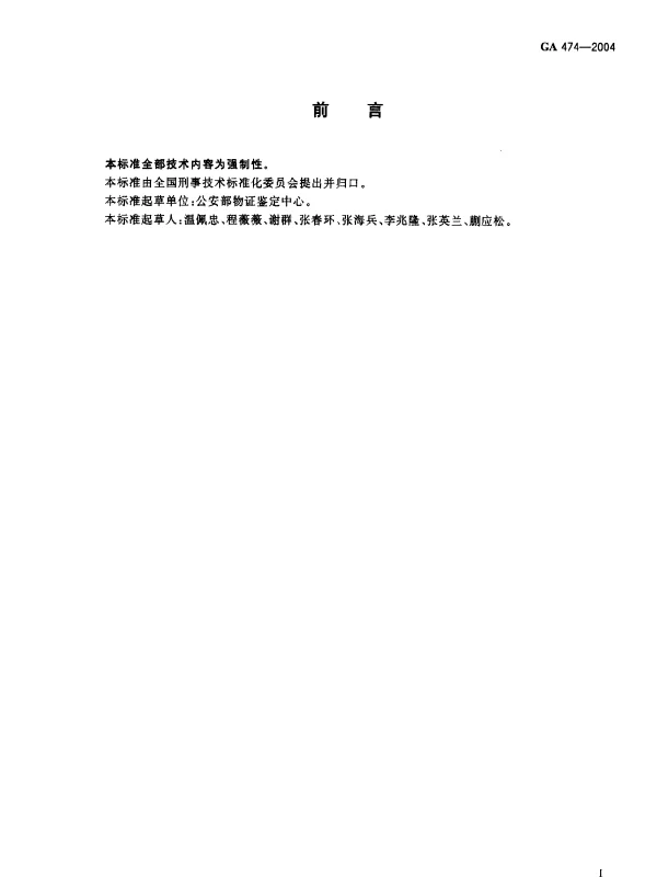 GA 474-2004 抗猪、羊等常见动物血清试剂