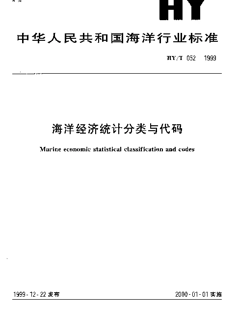 HYT 052-1999 海洋经济统计分类与代码