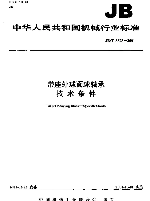 JBT 8875-2001 带座外球面球轴承.技术条件