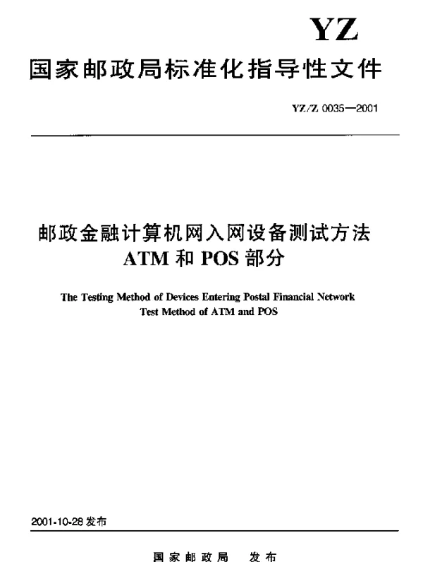 YZZ 0035-2001 邮政金融计算机网入网设备测试方法ATM 和POS 部分