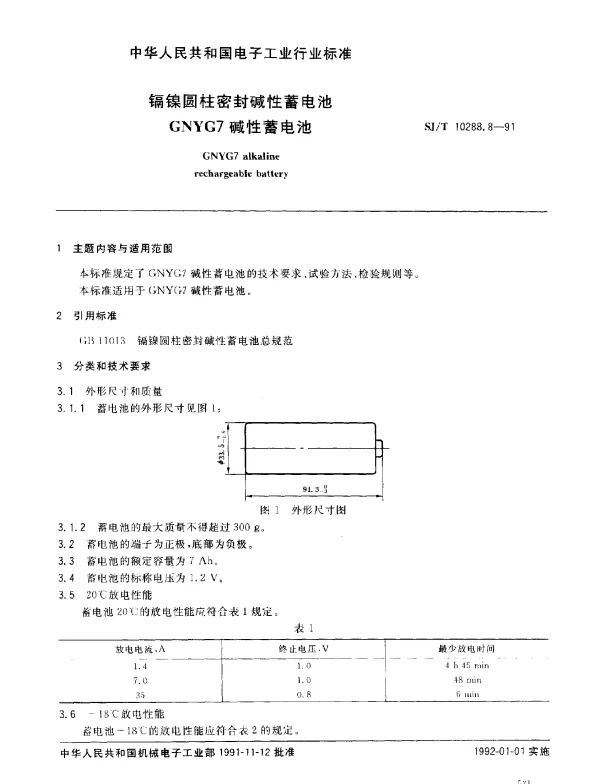 SJT 10288.8-1991 镉镍圆柱密封碱性蓄电池GNYG7碱性蓄电池