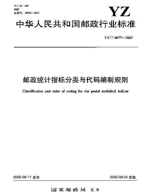 YZT 0077-2002 邮政统计指标分类与代码编制规则