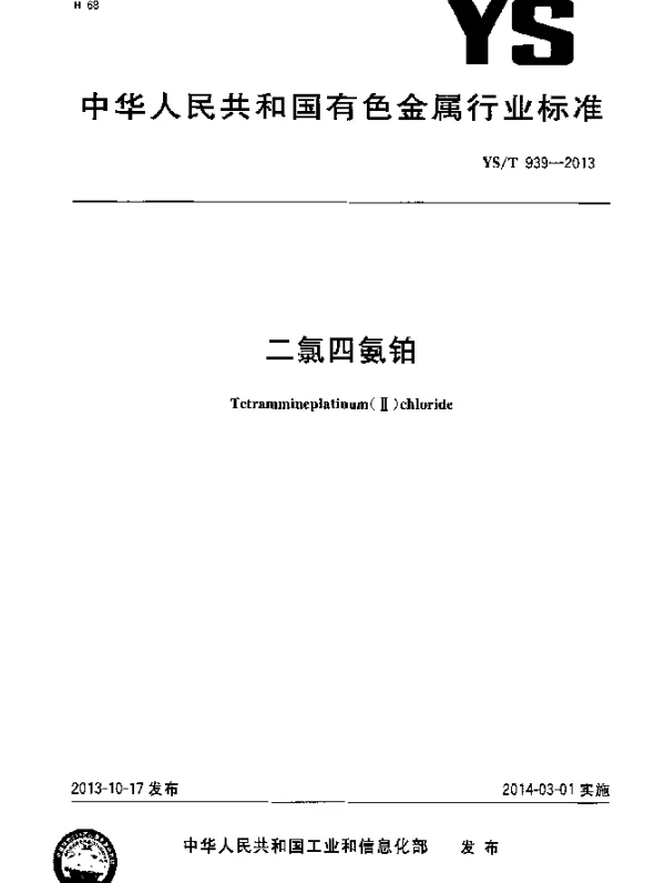 YST 939-2013 二氯四氨铂