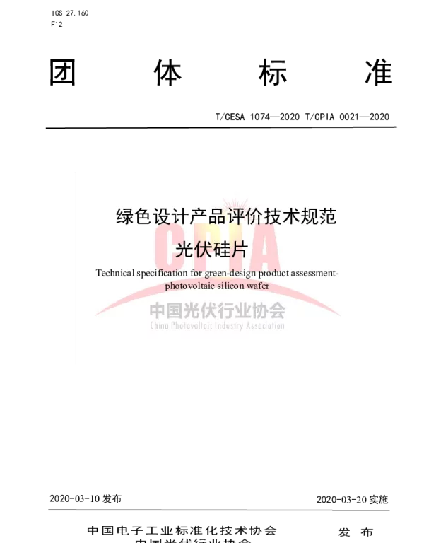 TCPIA0021-2020.绿色设计产品评价技术规范光伏硅片