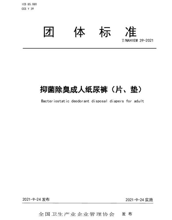 TNAHIEM 39-2021 抑菌除臭成人纸尿裤（片、垫）