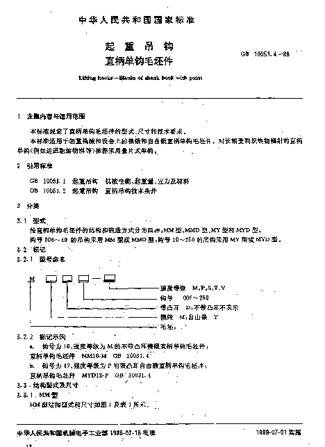 GB 10051.4-1988 起重吊钩 直柄单钩毛坯件